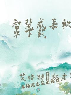智慧成长软件安卓下载