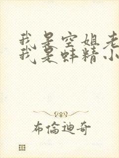 我是空姐老公说我是蚌精小说