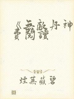 《无敌丹神》免费阅读