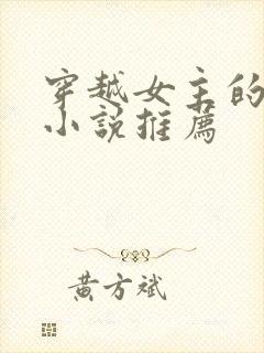 穿越女主的古言小说推荐
