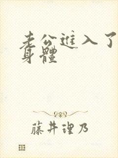 老公进入了我的身体