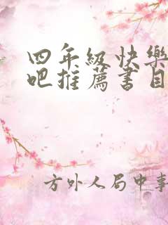 四年级快乐读书吧推荐书目上册