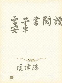 电子书阅读器 安卓