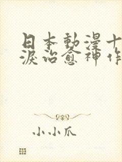 日本动漫十大催泪治愈神作