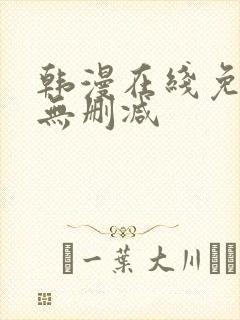 韩漫在线免费看无删减