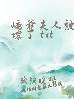 峤爷夫人被你惯坏了 txt