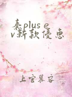 秦plus ev新款优惠