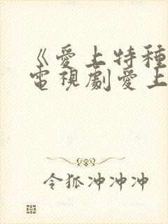 《爱上特种兵》电视剧爱上
