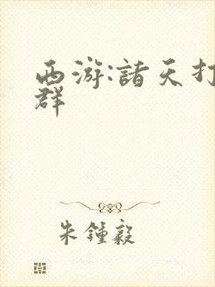 西游:诸天打手群