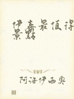 伊春最值得去的景点