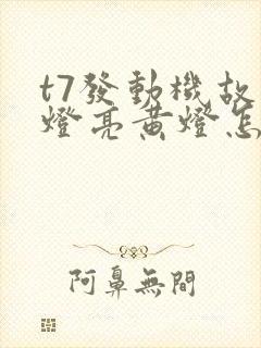 t7发动机故障灯亮黄灯怎么办