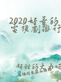 2020好看的电视剧排行榜前十名