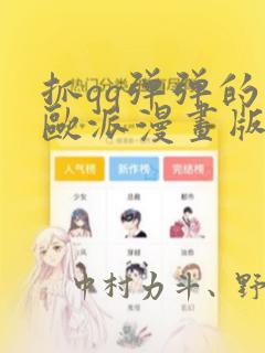 抓qq弹弹的大欧派漫画版