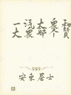 一汽大众和上汽大众哪个质量更好