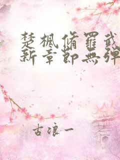 楚枫修罗武神最新章节无弹窗