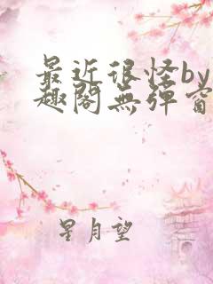 最近很怪by笔趣阁无弹窗笔趣阁