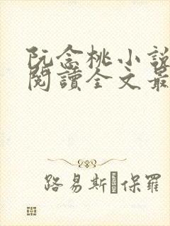 阮念桃小说免费阅读全文最新章节