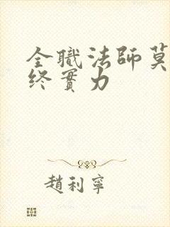 全职法师莫凡最终实力