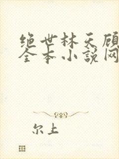 绝世林天顾悦瑶全本小说网免费阅读