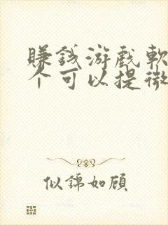 赚钱游戏软件哪个可以提微信