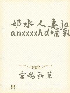 奶水人妻japanxxxxhd哺乳期