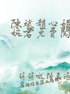 陈斌赵心媚与高婉君免费阅读
