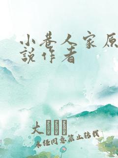 小巷人家原著小说作者