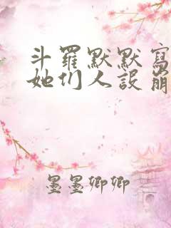 斗罗默默写日记她们人设崩了