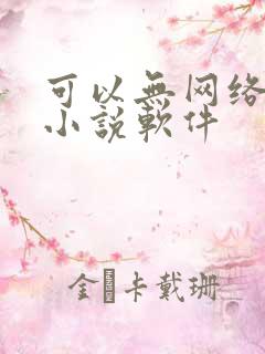 可以无网络看的小说软件