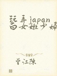 玩弄japan白女嫩少妇hd