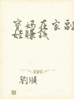 宝妈在家副业带娃赚钱