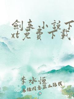 剑来小说下载txt免费下载 剑来小说下载txt免费下载