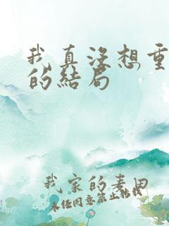 我真没想重生啊的结局