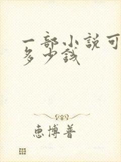 一部小说可以赚多少钱