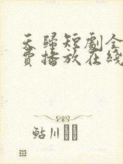 天归短剧全集免费播放在线观看