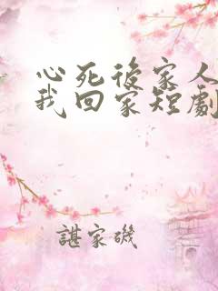 心死后家人跪求我回家短剧大结局