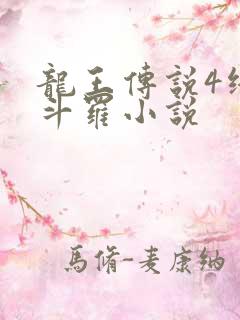龙王传说4终极斗罗小说
