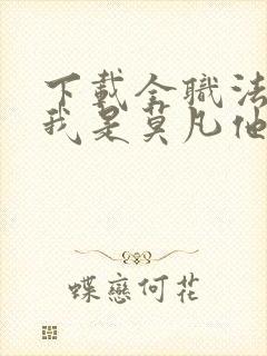 下载全职法师之我是莫凡他姐