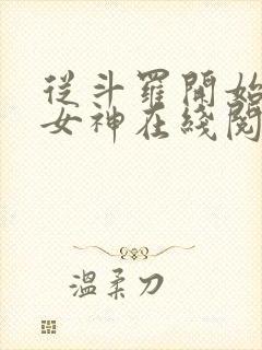 从斗罗开始俘获女神在线阅读小说