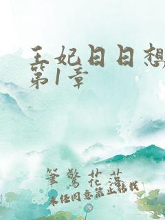 王妃日日想和离第1章
