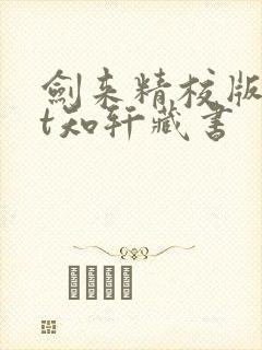 剑来精校版txt知轩藏书