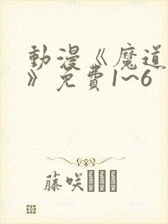 动漫《魔道祖师》免费1~6