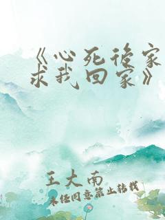 《心死后家人跪求我回家》