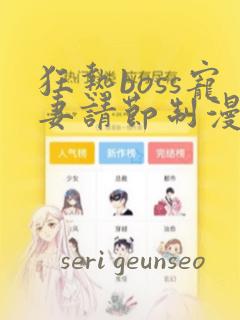 狂热boss宠妻请节制漫画：结局+番外