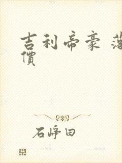 吉利帝豪 落地价