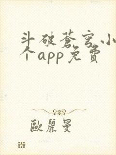斗破苍穹小说那个app免费