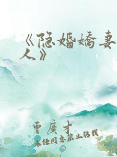 《隐婚娇妻太迷人》