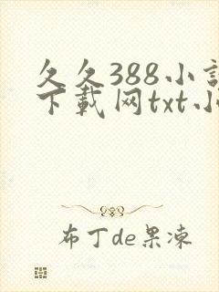 久久388小说下载网txt小说免费下载重生