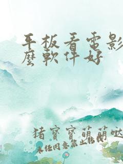 平板看电影用什么软件好 平板看电影用什么软件好