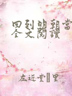 回到明朝当王爷全文阅读